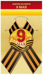 Значок «9 мая»