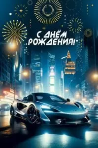 Открытка «С днем рождения»