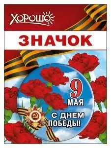Значок «9 мая»