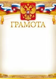 Грамота (Российская символика) 
