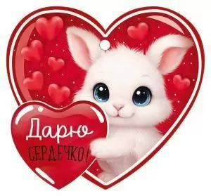 Бирка «Дарю сердечко!»
