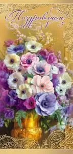 Открытка «Поздравляем!»