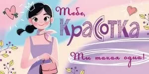 Конверт для денег «Тебе, Красотка! Ты такая одна!»