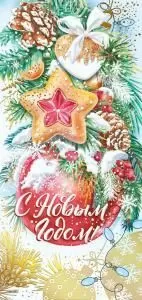 Открытка «С Новым годом!»
