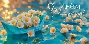 Конверт для денег «С Днём рождения!»