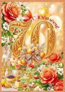 Открытка «С Юбилеем! 70 лет» Открытка «С Юбилеем! 70 лет»