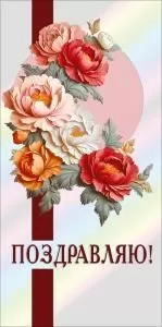 Конверт для денег «Поздравляю»
