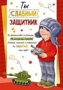 Грамота «Ты славный защитник!» 