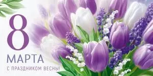 Конверт для денег «8 Марта! С праздником Весны!»