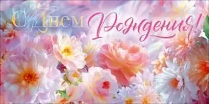 Конверт для денег «С Днем Рождения!» (нежные цветы)