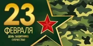 Конверт для денег «23 Февраля! С Днем защитника Отечества!»