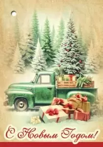 Бирка двойная «С Новым Годом!» (машина с подарками)