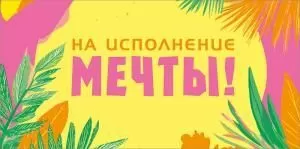 Конверт для денег «На исполнение мечты!»