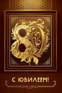 Открытка «С юбилеем 80»
 