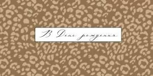 Конверт для денег «В День рождения»