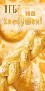 Конверт для денег «Тебе на хлебушек» (батон-плетенка, булочки)