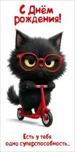 Конверт для денег «С Днём рождения! Есть у тебя одна суперспособность...» (чёрный котёнок в очках на самокате)