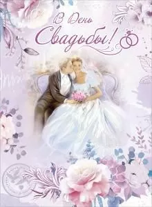Открытка-поздравление «В День Свадьбы!» с клапаном