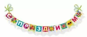 Гирлянда «С Праздником!»