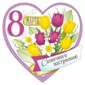 Бирка «8 Марта»