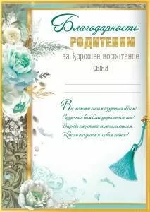 Благодарность родителям за хорошее воспитание сына