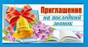 Приглашение на последний звонок