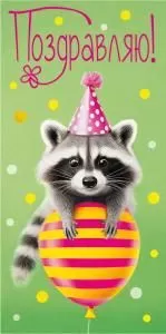 Конверт для денег «Поздравляю!»