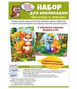 Набор для аппликации «Белочка и павлин»