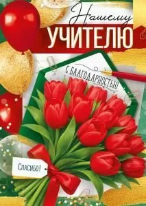 Открытка «Нашему учителю с благодарностью» (букет тюльпанов)