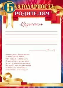 Благодарность родителям