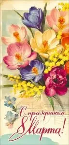 Открытка «С праздником 8 Марта!»