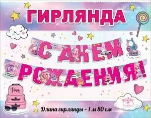 Гирлянда «С Днем Рождения!» Гирлянда «С Днем Рождения!»