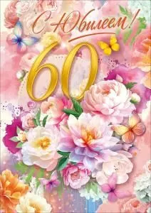 Открытка «С Юбилеем! 60 лет» (цветы, бабочки)