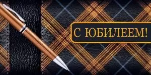 Конверт для денег «С Юбилеем!»