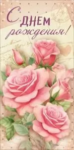Конверт для денег «С Днем Рождения!» (розовые розы, письмо, штампы)