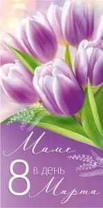 Конверт для денег «Маме в день 8 Марта!»