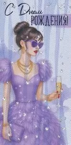Конверт для денег «С Днем рождения!» (девушка в сиреневом платье)