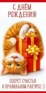 Конверт для денег «С Днём рождения! Секрет счастья в правильном ракурсе:)»