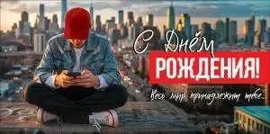 Конверт для денег «С Днём рождения! Весь мир принадлежит тебе...»