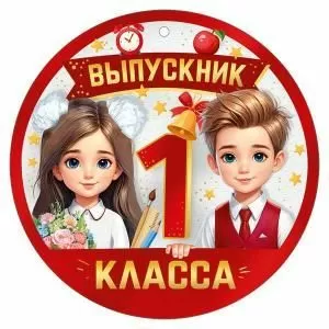 Медаль «Выпускник 1 класса»
