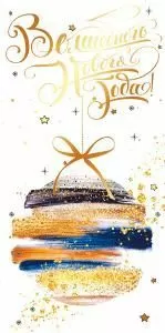 Конверт для денег «Волшебного Нового года!»