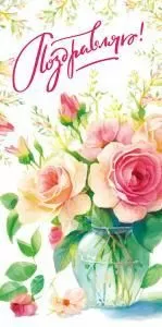 Конверт для денег «Поздравляю!»