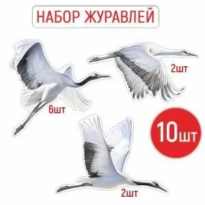 Набор украшений «Перелетные журавли»