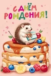 Открытка «С днем рождения!»