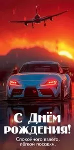 Конверт для денег «С Днём рождения! Спокойного взлёта, лёгкой посадки»