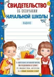 Свидетельство об окончании  начальной школы