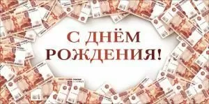 Конверт для денег «С днем рождения!» (купюры)