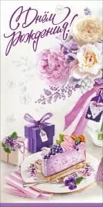 Конверт для денег «С Днём рождения!» (кусок торта, подарки, цветы)