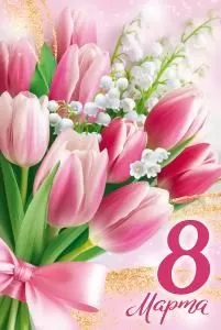 Открытка «8 Марта!»