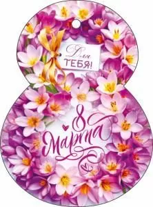 Открытка «8 Марта! Для тебя» Открытка «8 Марта! Для тебя»